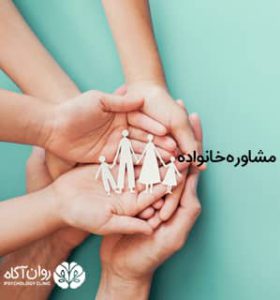 مشاوره خانواده