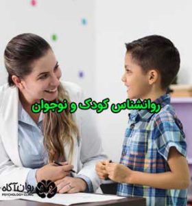 روانشناس کودک و نوجوان