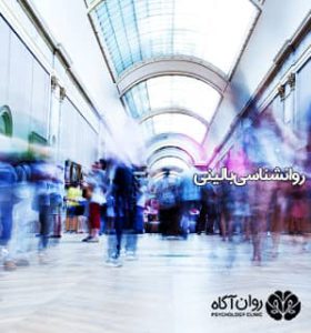 روانشناسی بالینی