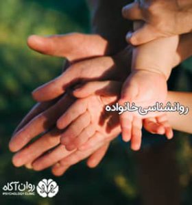 روانشناس خانواده