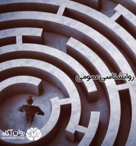 روانشناسی عمومی
