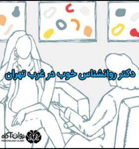 روانشناس خوب در محدوده غرب تهران
