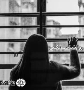 عکس روانشناسی