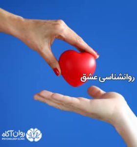 روانشناسی عشق