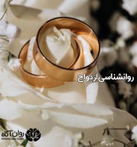 روانشناسی ازدواج