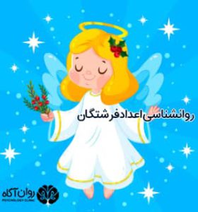 اعداد فرشتگان