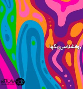 روانشناسی رنگها