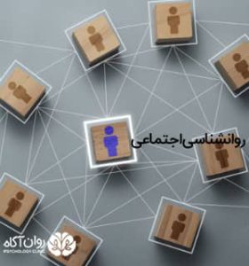 روانشناسی اجتماعی