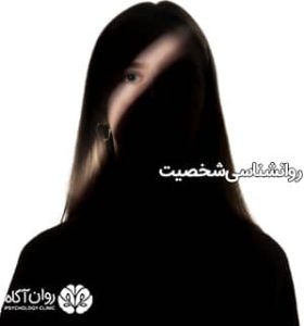روانشناسی شخصیت چیست؟