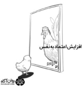 افزایش اعتماد به نفس