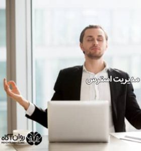مدیریت استرس