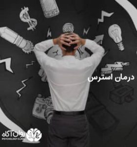 درمان استرس