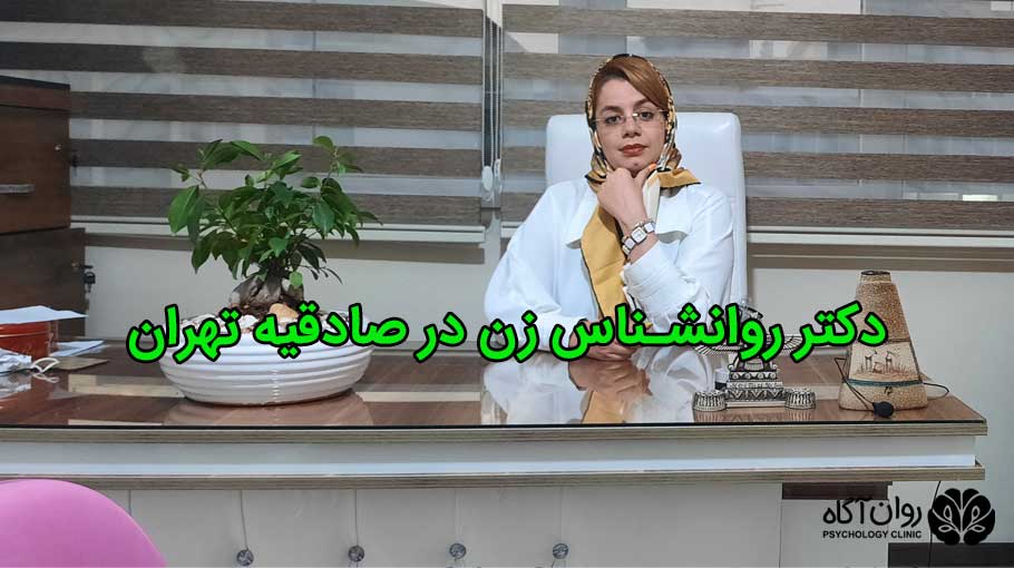 دکتر روانشناس زن خوب در صادقیه تهران