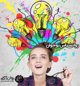 روانشناس نوجوانان
