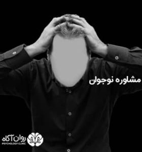 مشاوره نوجوان