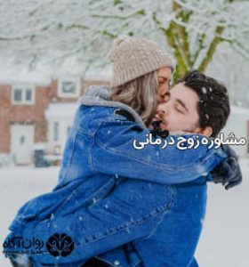 زوج درمانی