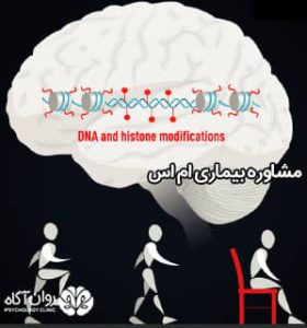 مشاوره بیماری ام اس