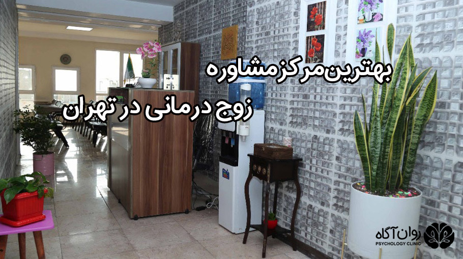 بهترین مراکز مشاوره زوج درمانی در تهران