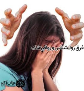 تفاوت روانپزشک و روانشناس