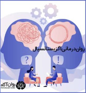 روان درمانی اگزیستانسیال