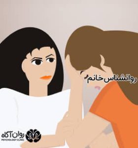 روانشناس خانم