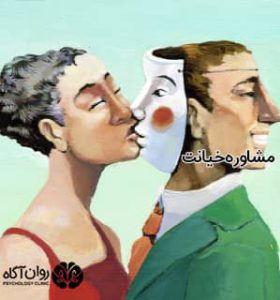 مشاوره خیانت همسر