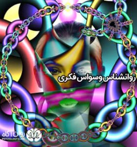 روانشناس وسواس فکری