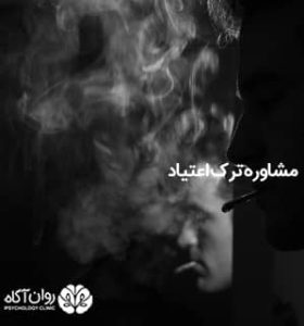 مشاوره ترک اعتیاد