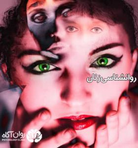 روانشناسی زنان