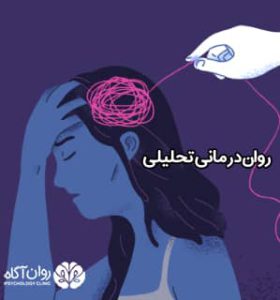 روان درمانی تحلیلی