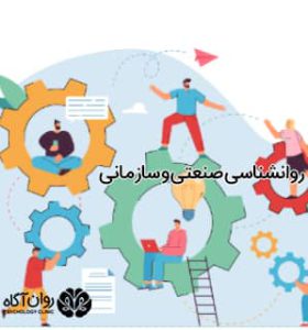 روانشناسی صنعتی و سازمانی