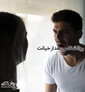 روانشناسی بعد از خیانت