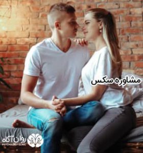 مشاوره سکس