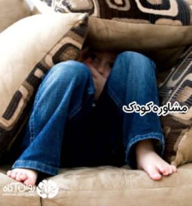 مشاوره کودک