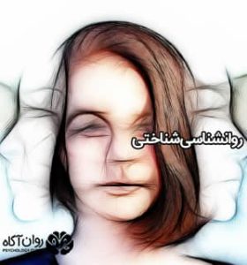 روانشناسی شناختی