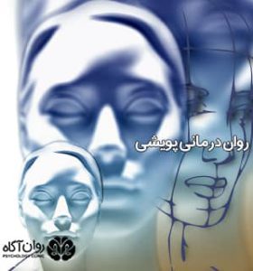 روان درمانی پویشی چیست
