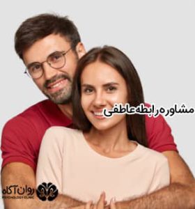 مشاوره روابط عاطفی