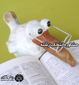 بهترین مشاور انتخاب رشته کنکور
