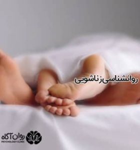 روانشناسی زناشویی