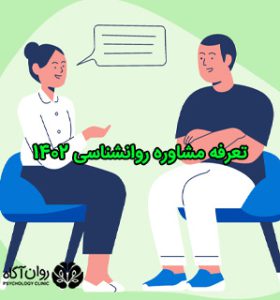 تعرفه مشاوره روانشناسی1402