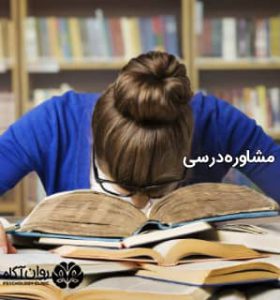 مشاوره درسی