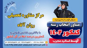 بهترین مشاوران کنکور