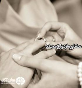 مشاوره ازدواج مجدد