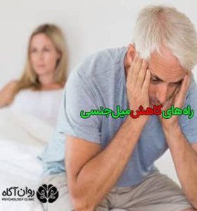 کنترل میل جنسی