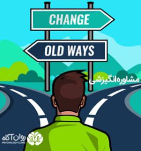 مشاوره انگیزشی