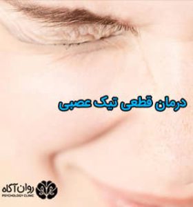 درمان قطعی تیک عصبی