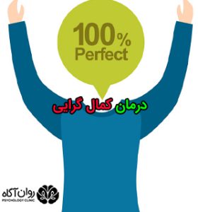 درمان کمال گرایی