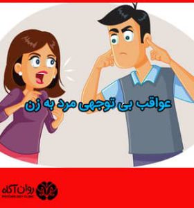عواقب بی توجهی مرد به زن