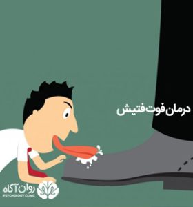 درمان فوت فتیش