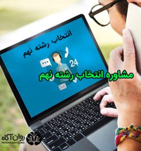 مشاوره برای انتخاب رشته نهم